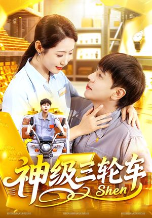 神级三轮车(86集) 神级三轮车(86集)超好看短剧推荐