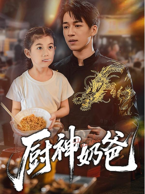 厨神奶爸(70集) 厨神奶爸(70集)一起看短剧