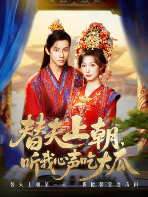 替夫上朝听我心声吃大瓜(71集) 替夫上朝听我心声吃大瓜(71集)最新上映的短剧