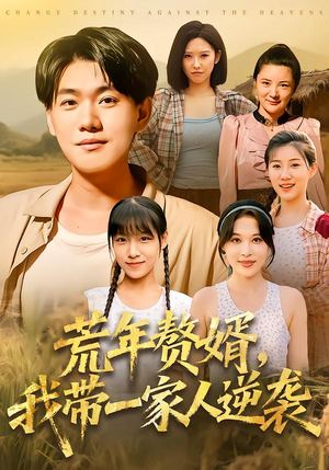 荒年赘婿我带一家人逆袭(83集) 荒年赘婿我带一家人逆袭(83集)最新热播短剧