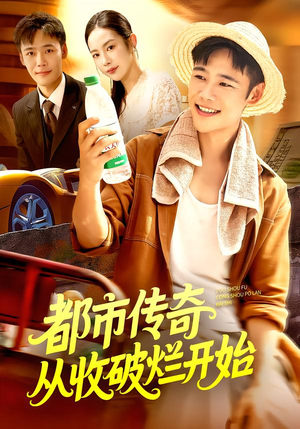都市传奇从收破烂开始(93集) 都市传奇从收破烂开始(93集)无需会员轻松看