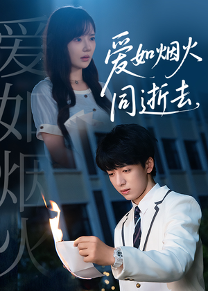 爱如烟火同逝去(51集) 爱如烟火同逝去(51集)女主谁演的