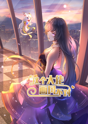 这个大佬画风不对(24集) 这个大佬画风不对(24集)全部免费看全集