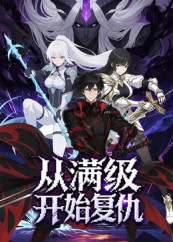 从满级开始复仇(25集) 从满级开始复仇(25集)短剧免费看
