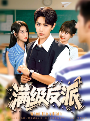 满级反派(81集) 满级反派(81集)热门了短剧