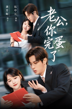 老公你完蛋了（53集）短剧全集更精彩