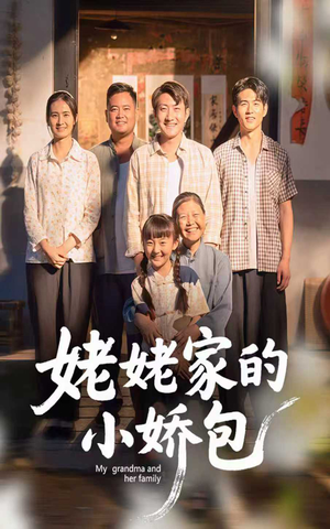 姥姥家的小娇包(59集)    姥姥家的小娇包(59集)   好看短剧抢先看