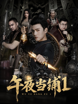 午夜当铺第1季(78集) 午夜当铺第1季(78集)爆款短剧推荐