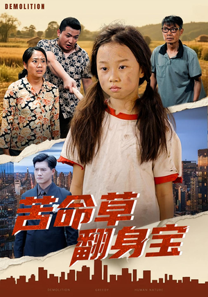 苦命草翻身宝(62集) 苦命草翻身宝(62集)短剧看全集