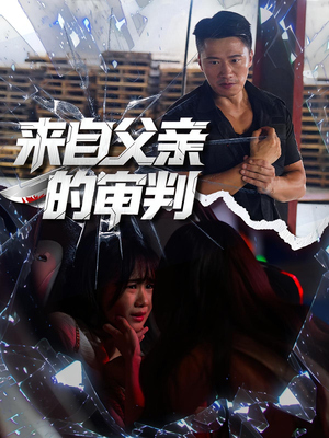 来自父亲的审判(80集) 来自父亲的审判(80集)短剧解说全集