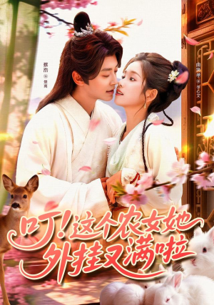 叮这个农女她外挂又满啦(100集) 叮这个农女她外挂又满啦(100集)好看上头的短剧