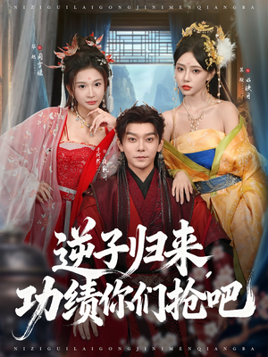 逆子归来功绩你们抢吧(80集) 逆子归来功绩你们抢吧(80集)口碑之选免费看