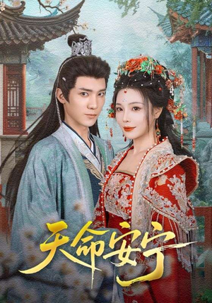 天命安宁(71集) 天命安宁(71集)直接追到结尾