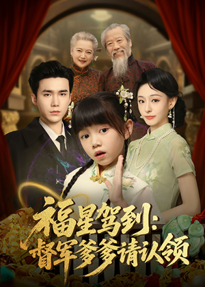 福星驾到督军爹爹请认领(73集) 福星驾到督军爹爹请认领(73集) 全集在线看