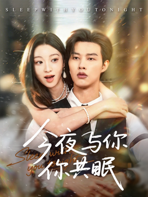 今夜与你共眠(70集) 今夜与你共眠(70集)这部短剧我爱了