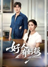 好人有好报(50集)    好人有好报(50集)   在哪里可以全集