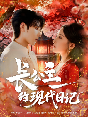 长公主的现代日记(64集) 长公主的现代日记(64集)高清无码免费看