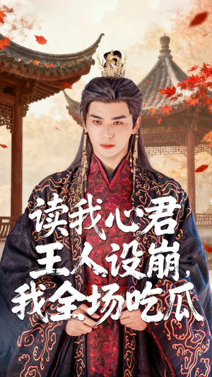 读我心君王人设崩我全场吃瓜(75集) 读我心君王人设崩我全场吃瓜(75集)短剧全集大结局