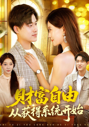 财富自由从获得系统开始(112集) 财富自由从获得系统开始(112集)爱上了这部剧了
