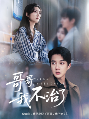哥哥我不治了(60集) 哥哥我不治了(60集)追短剧太上头了