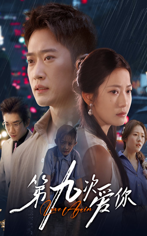 第九次爱你(60集) 第九次爱你(60集)每天短剧分享