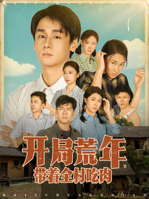 开局荒年带着全村吃肉(78集)    开局荒年带着全村吃肉(78集)   好看短剧抢先看