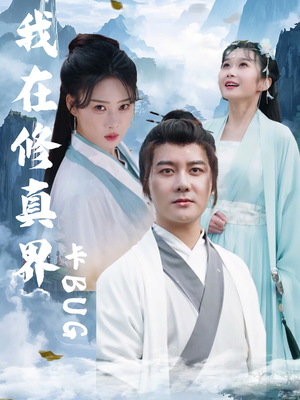 我在修真界卡BUG(81集) 我在修真界卡BUG(81集)短剧追不停
