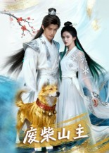 废柴山主(21集) 废柴山主(21集)一起追短剧