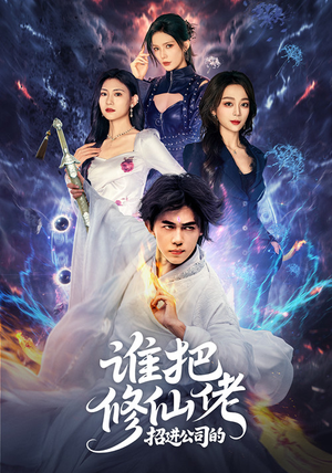 谁把修仙佬招进公司的(82集) 谁把修仙佬招进公司的(82集)好看短剧看不停