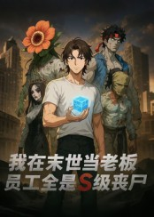 我在末世当老板,员工全是S级丧尸(30集) 我在末世当老板,员工全是S级丧尸(30集)大结局一气呵成