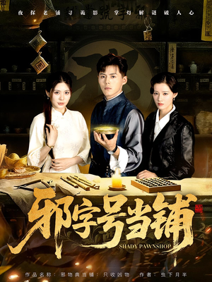 邪字号当铺(80集) 邪字号当铺(80集)正能量短剧分享