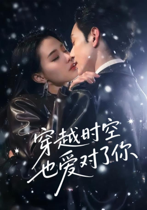 穿越时空也爱对了你(59集) 穿越时空也爱对了你(59集)看短剧放松一下