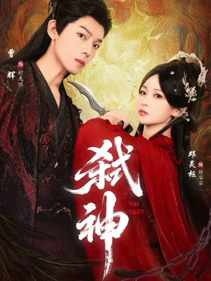 弑神(50集) 弑神(50集)高清画质免费看