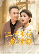 二十年后来闪婚(60集) 二十年后来闪婚(60集)短剧免费看