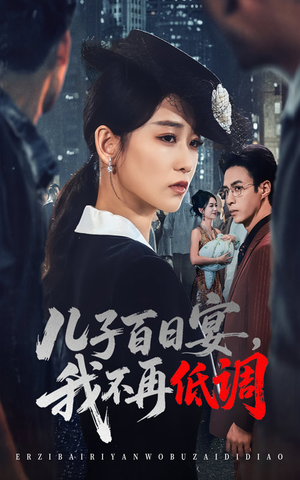 儿子百日宴我不再低调(52集)    儿子百日宴我不再低调(52集)   热播短剧分享