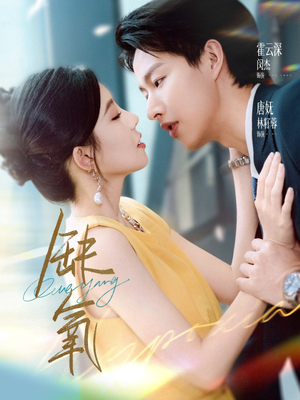 缺氧(80集) 缺氧(80集)大结局太过瘾了