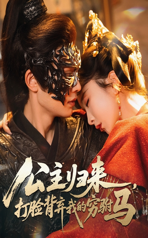 公主归来打脸背弃我的穷驸马(60集)    公主归来打脸背弃我的穷驸马(60集)   好看到停不下来