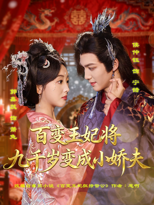 百变王妃将九千岁变成小娇夫(80集) 百变王妃将九千岁变成小娇夫(80集)好看短剧推荐