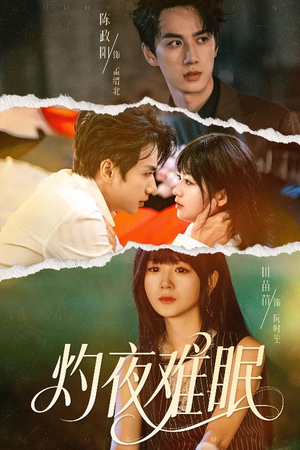 灼夜难眠(60集) 灼夜难眠(60集)精彩短剧看不停