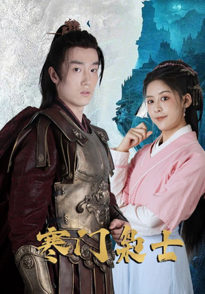 寒门枭士(99集) 寒门枭士(99集)好看短剧分享