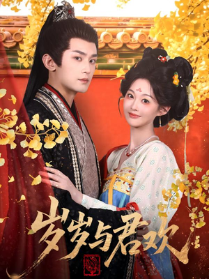 岁岁与君欢(62集)  岁岁与君欢(62集) 大结局太过瘾了