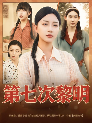第七次黎明(78集) 第七次黎明(78集)穿越短剧推荐