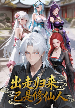 出走归来已是修仙人(43集) 出走归来已是修仙人(43集)短剧热门推荐