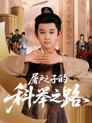 屠户之子的科举之路(77集) 屠户之子的科举之路(77集)原创精彩短剧