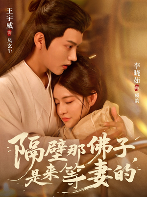 隔壁那佛子是来等妻的(77集) 隔壁那佛子是来等妻的(77集)好看吗