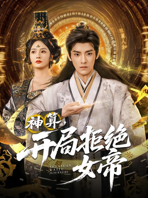 神算开局拒绝女帝(82集) 神算开局拒绝女帝(82集)超级好看的短剧