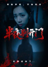 半夜别开门(25集) 半夜别开门(25集)在哪个平台看好