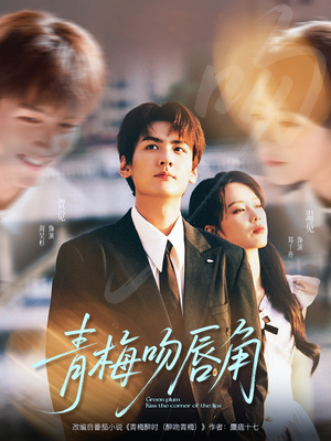 青梅吻唇角(80集) 青梅吻唇角(80集)越看越好看短剧