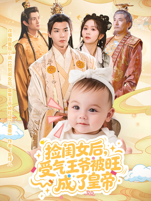 捡闺女后受气王爷被旺成了皇帝(60集) 捡闺女后受气王爷被旺成了皇帝(60集)网盘在线观看