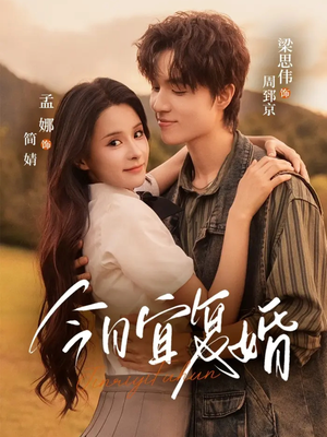 今日宜复婚(63集) 今日宜复婚(63集)短剧太上头了